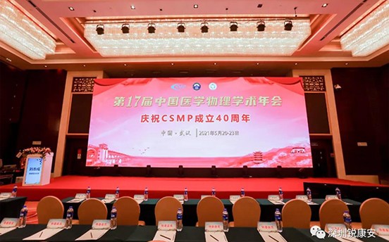 第17届中国医学物理学术年会