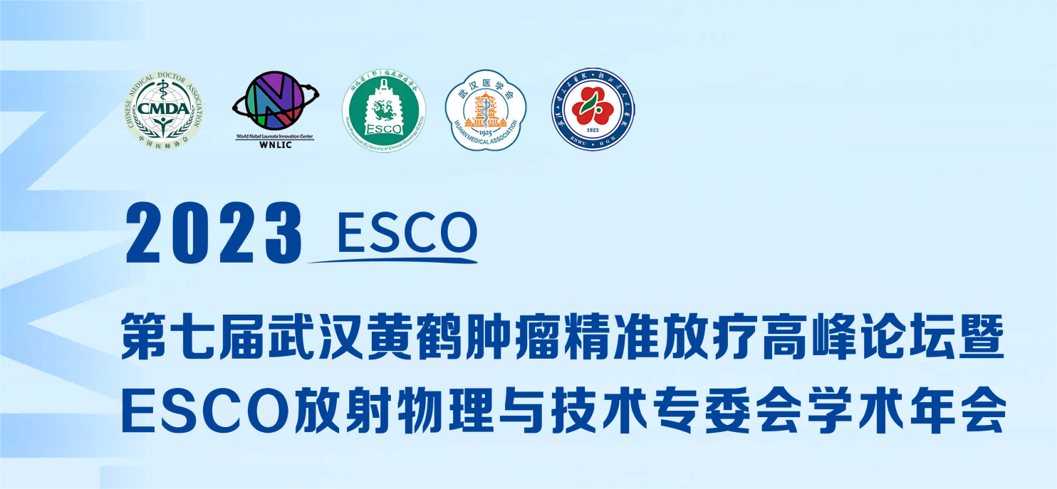 会议通知 | 第七届武汉黄鹤肿瘤精准放疗高峰论坛暨ESCO放射物理与技术专委会学术年会