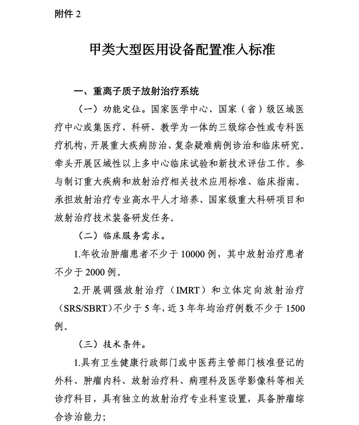 重离子质子再增41台！国家卫生健康委关于发布“十四五”大型医用设备配置规划的通知