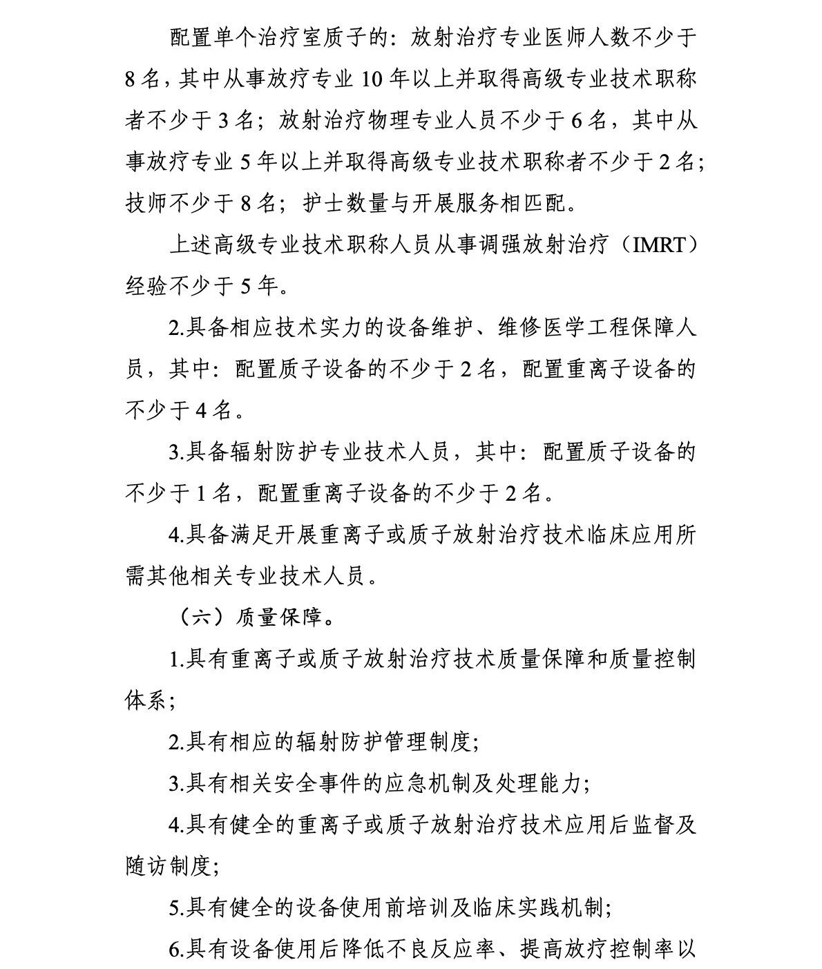 重离子质子再增41台！国家卫生健康委关于发布“十四五”大型医用设备配置规划的通知