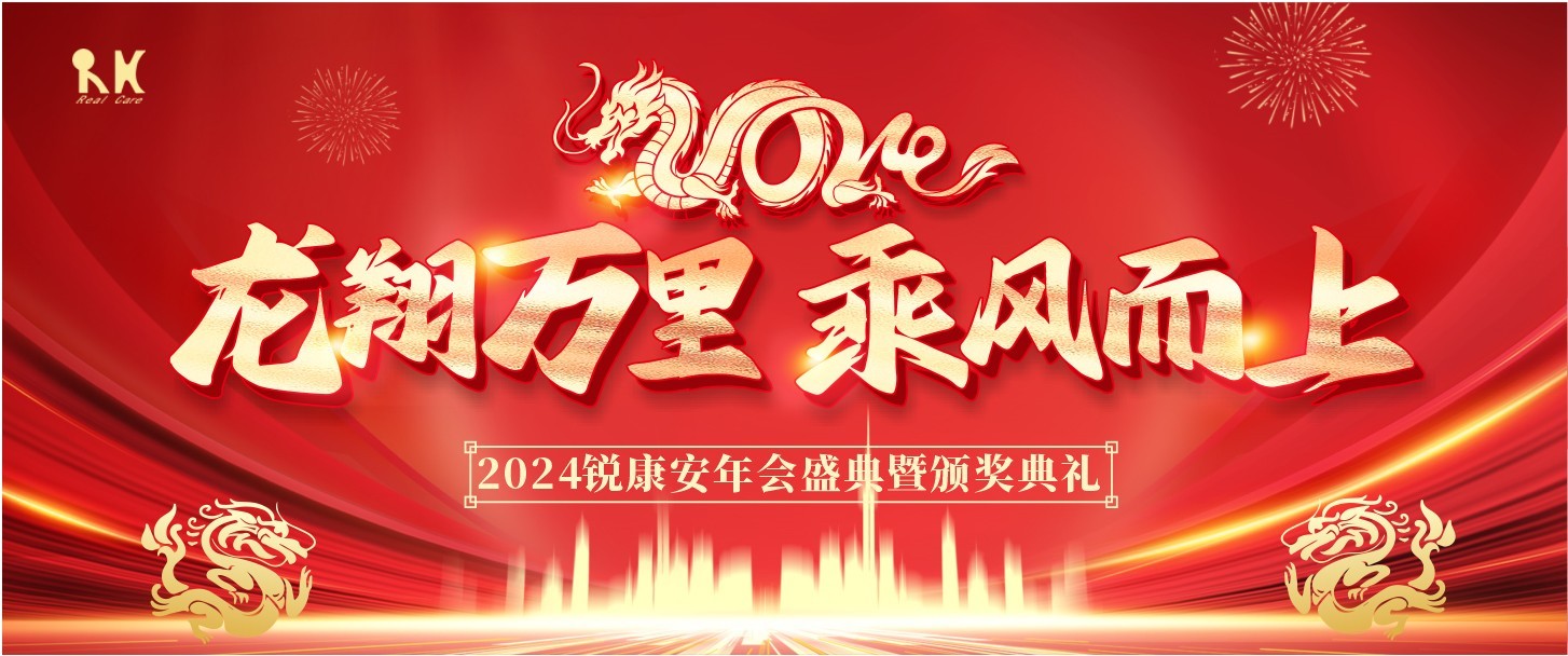 龙翔万里，乘风而上-深圳市锐康安科技开发有限公司年会盛典圆满落幕